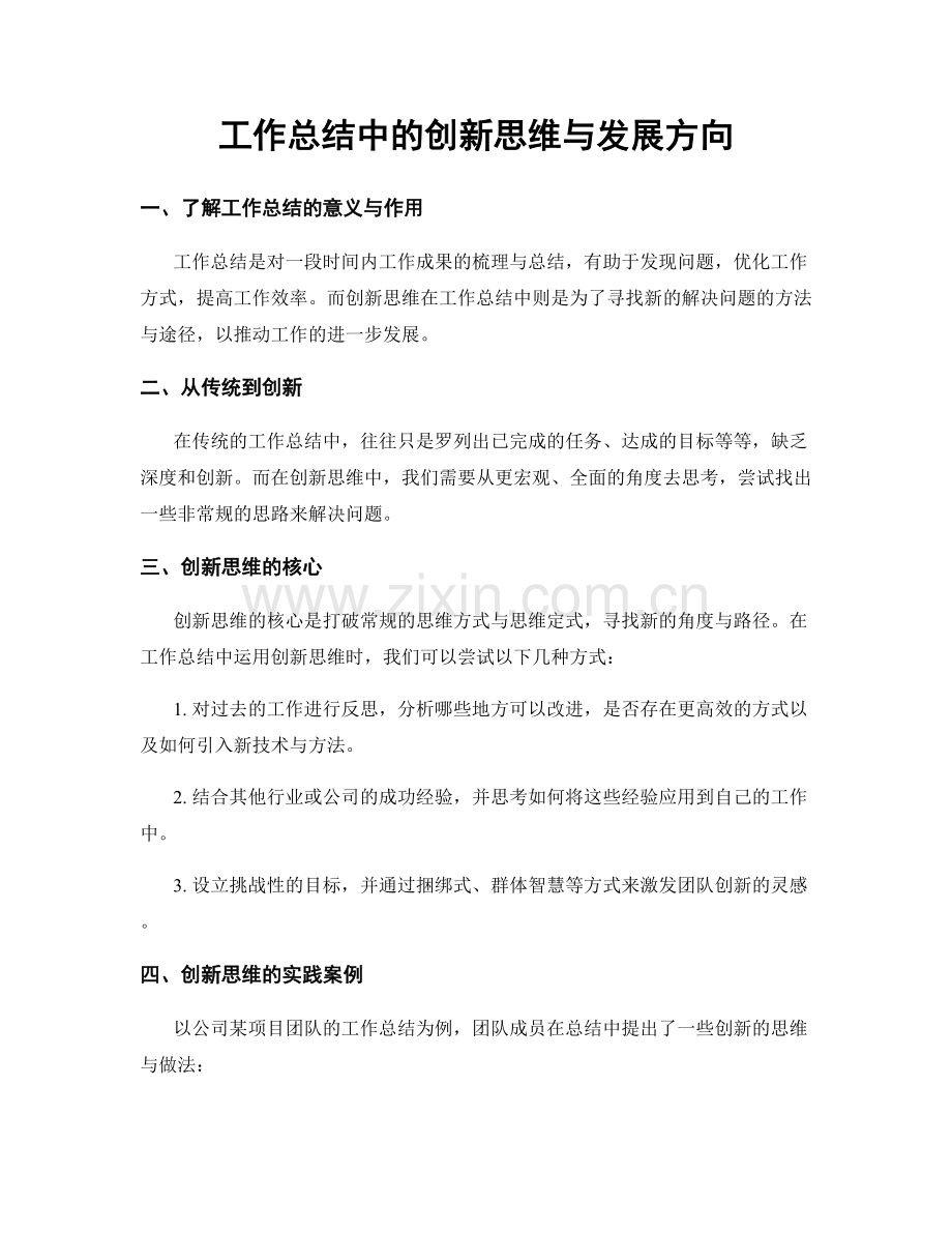 工作总结中的创新思维与发展方向.docx_第1页