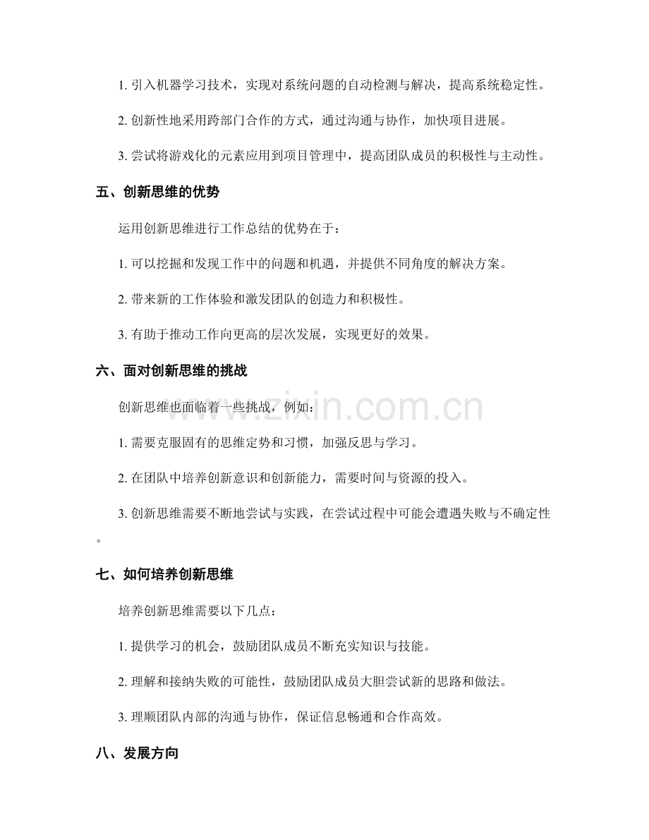 工作总结中的创新思维与发展方向.docx_第2页