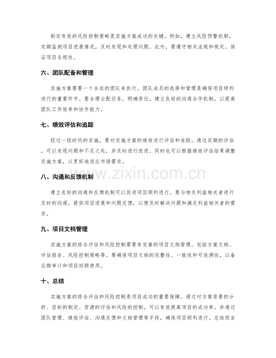 实施方案的综合评估与风险控制.docx_第2页