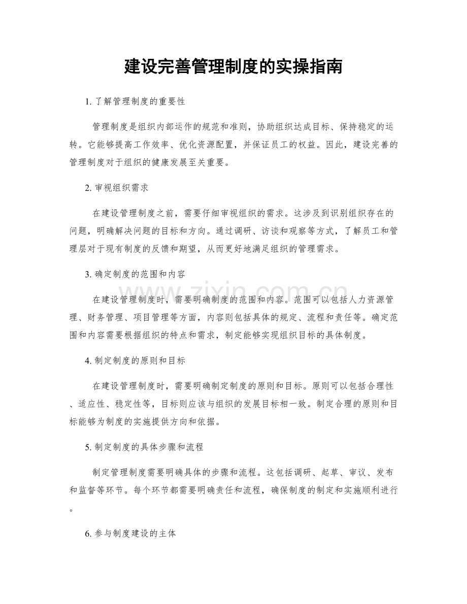 建设完善管理制度的实操指南.docx_第1页