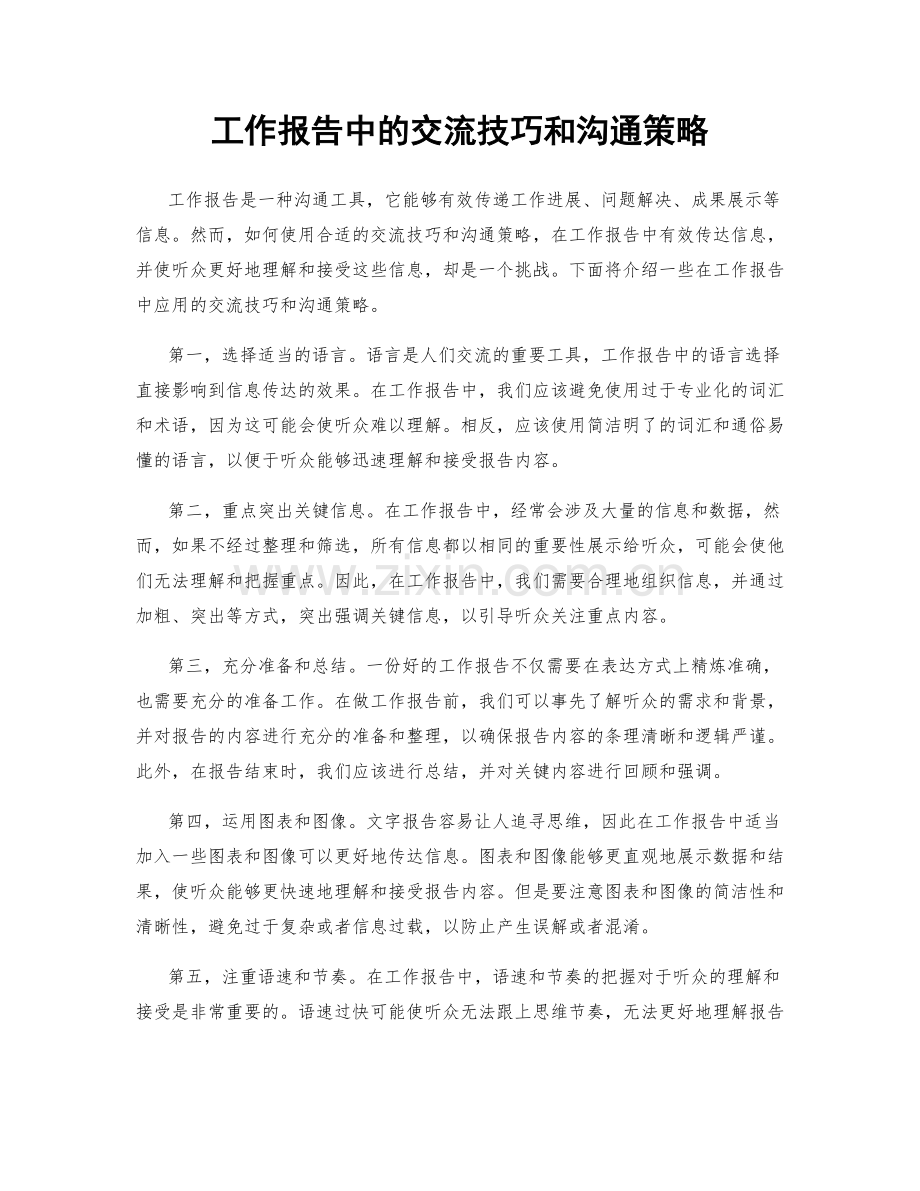 工作报告中的交流技巧和沟通策略.docx_第1页