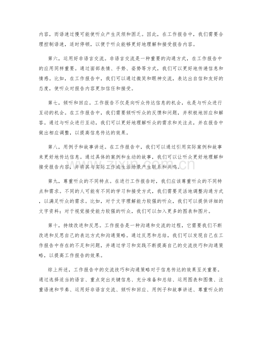 工作报告中的交流技巧和沟通策略.docx_第2页