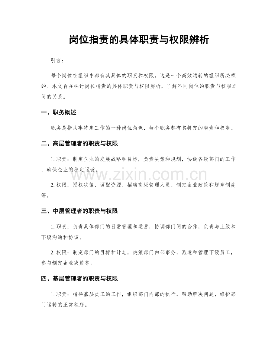 岗位职责的具体职责与权限辨析.docx_第1页