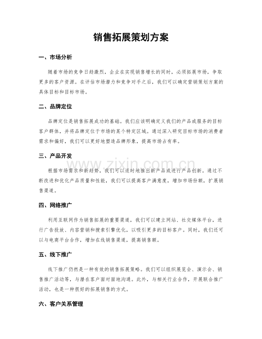 销售拓展策划方案.docx_第1页