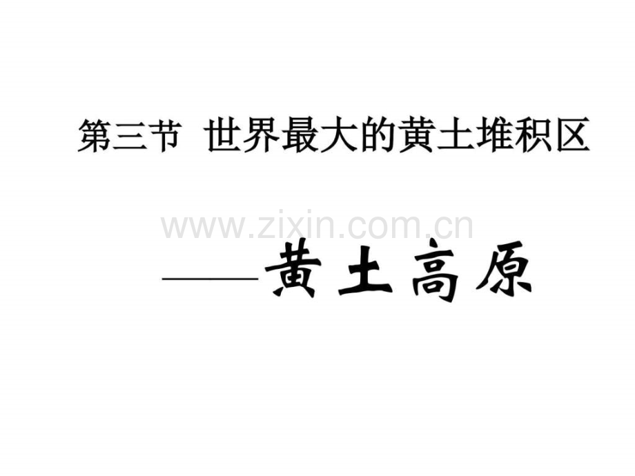 人教版八年级地理下册世界最大的黄土堆积区—黄土高原.pptx_第1页