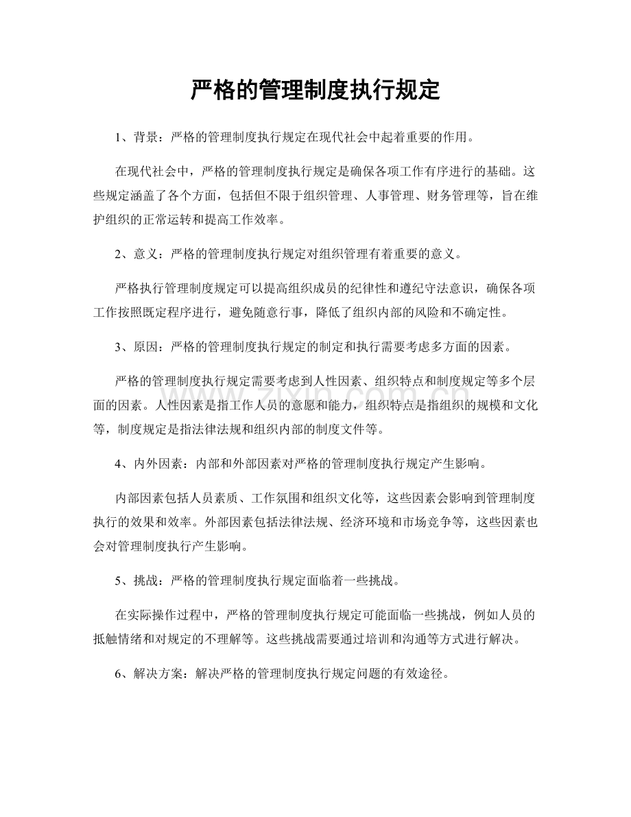 严格的管理制度执行规定.docx_第1页