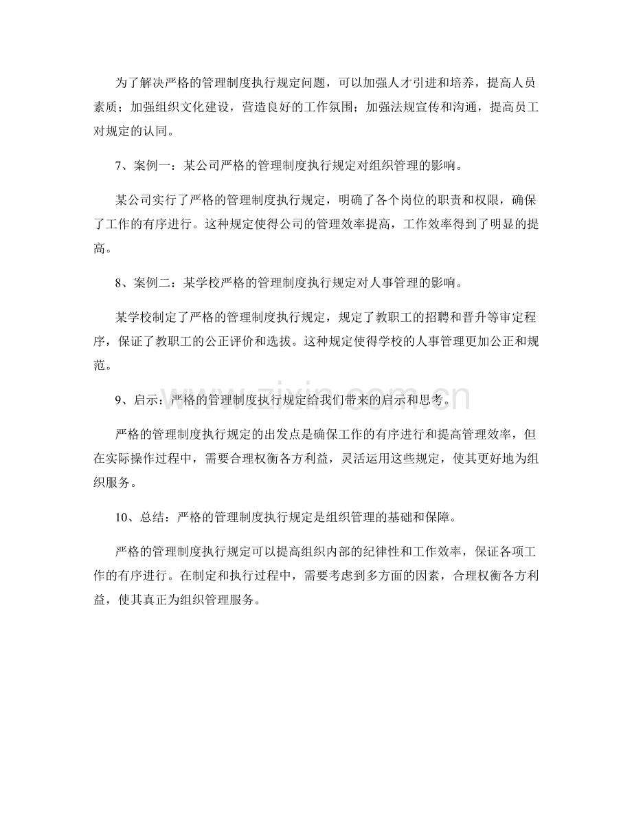 严格的管理制度执行规定.docx_第2页