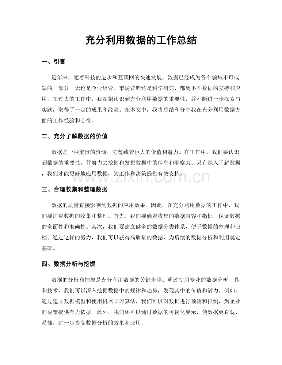 充分利用数据的工作总结.docx_第1页