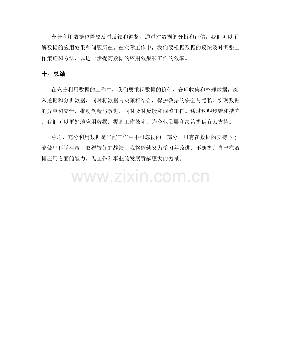 充分利用数据的工作总结.docx_第3页