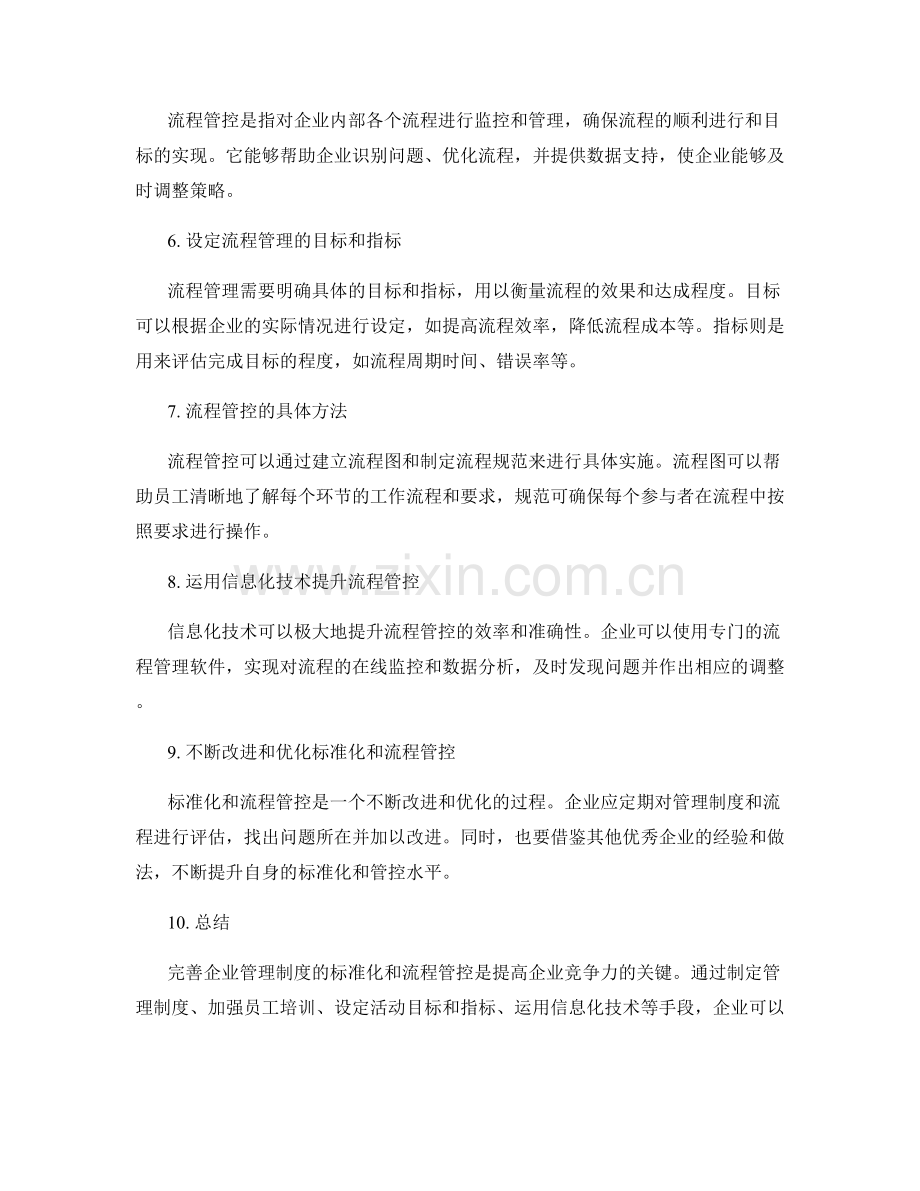 完善企业管理制度的标准化和流程管控.docx_第2页