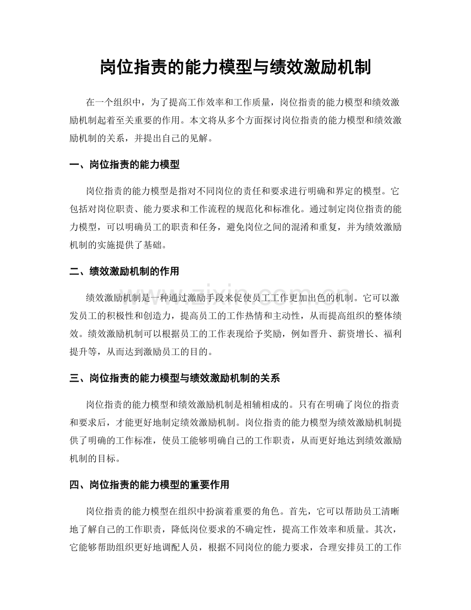 岗位指责的能力模型与绩效激励机制.docx_第1页