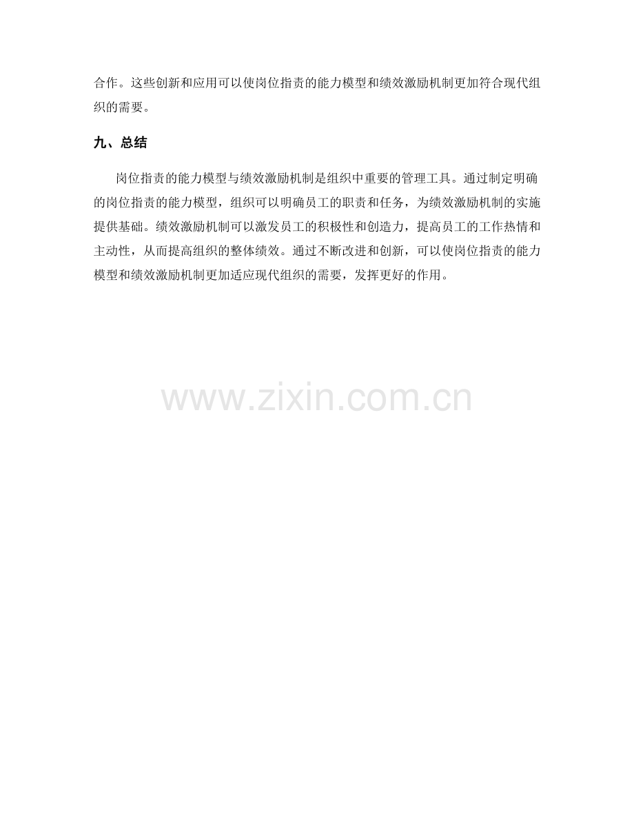 岗位指责的能力模型与绩效激励机制.docx_第3页