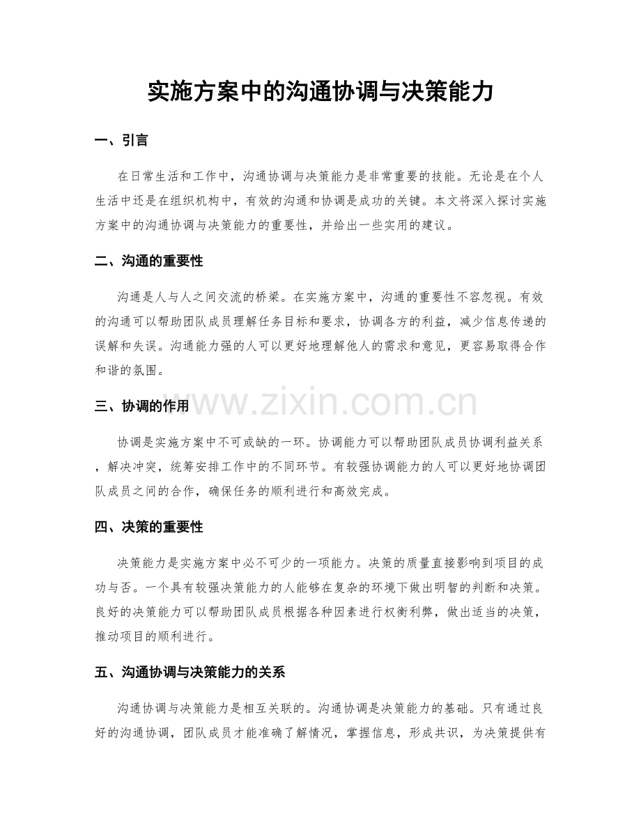 实施方案中的沟通协调与决策能力.docx_第1页