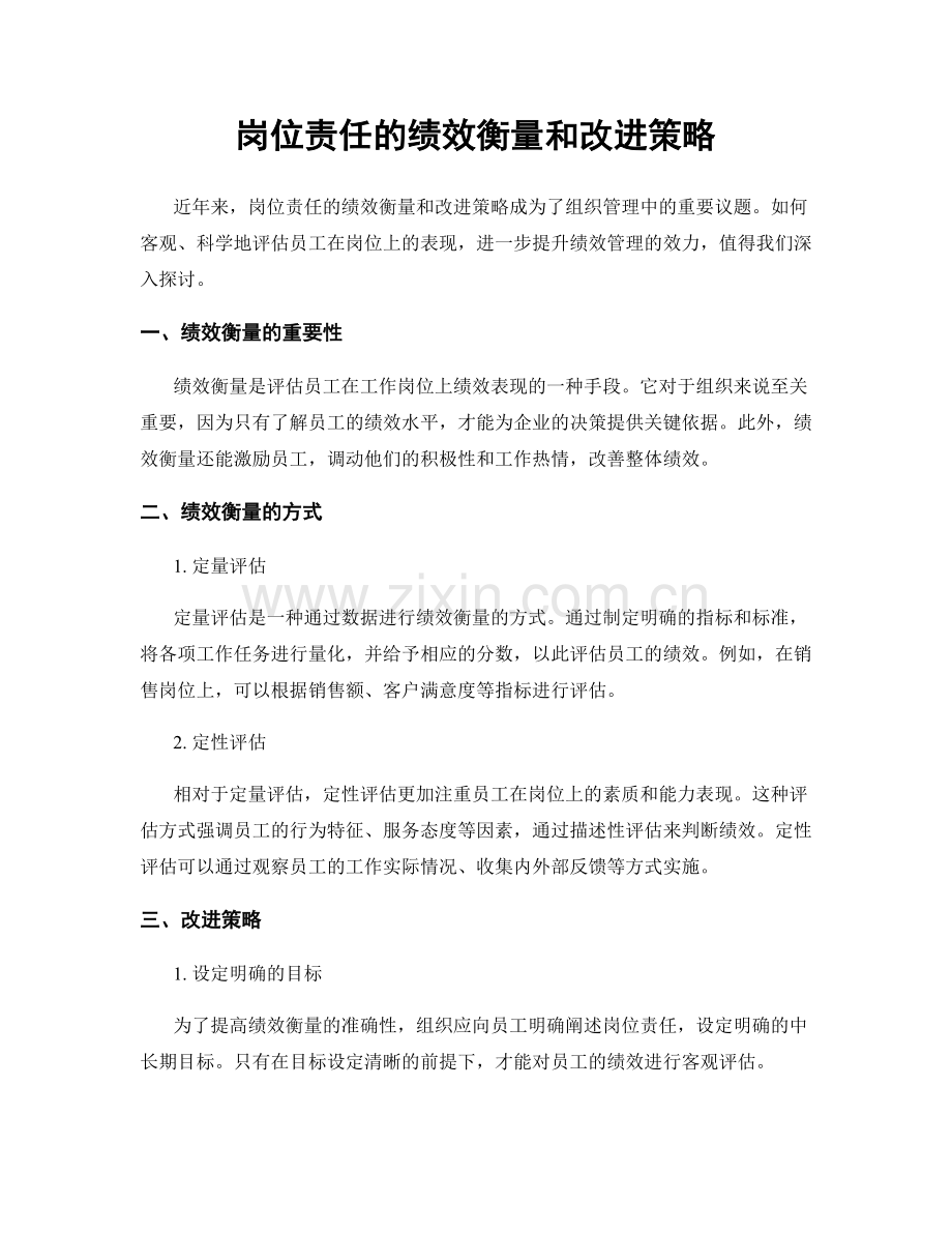 岗位责任的绩效衡量和改进策略.docx_第1页