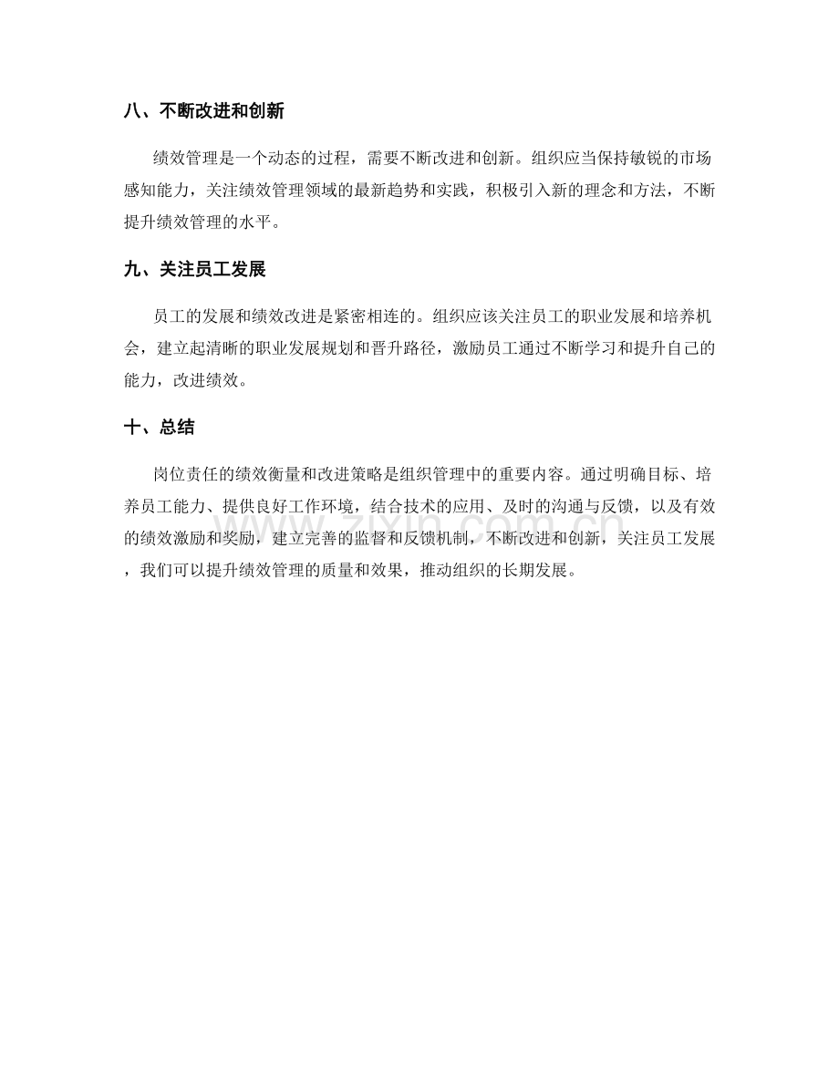 岗位责任的绩效衡量和改进策略.docx_第3页