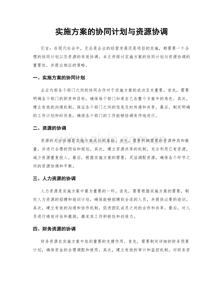 实施方案的协同计划与资源协调.docx_第1页