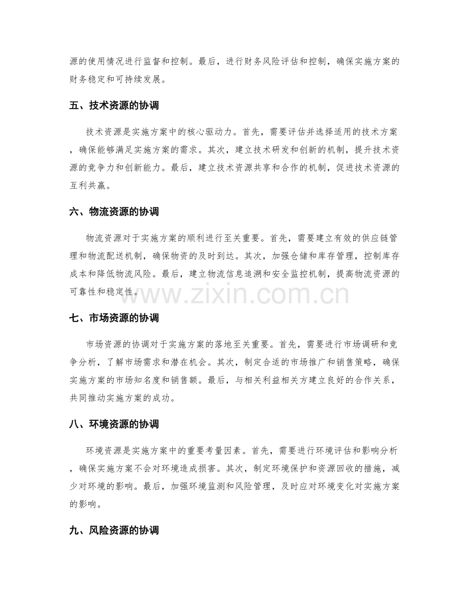 实施方案的协同计划与资源协调.docx_第2页