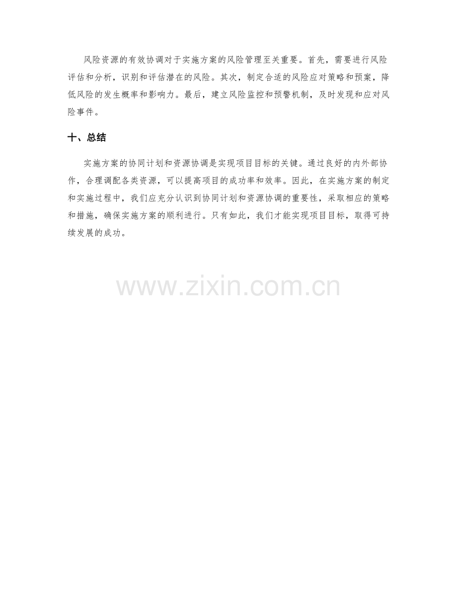 实施方案的协同计划与资源协调.docx_第3页