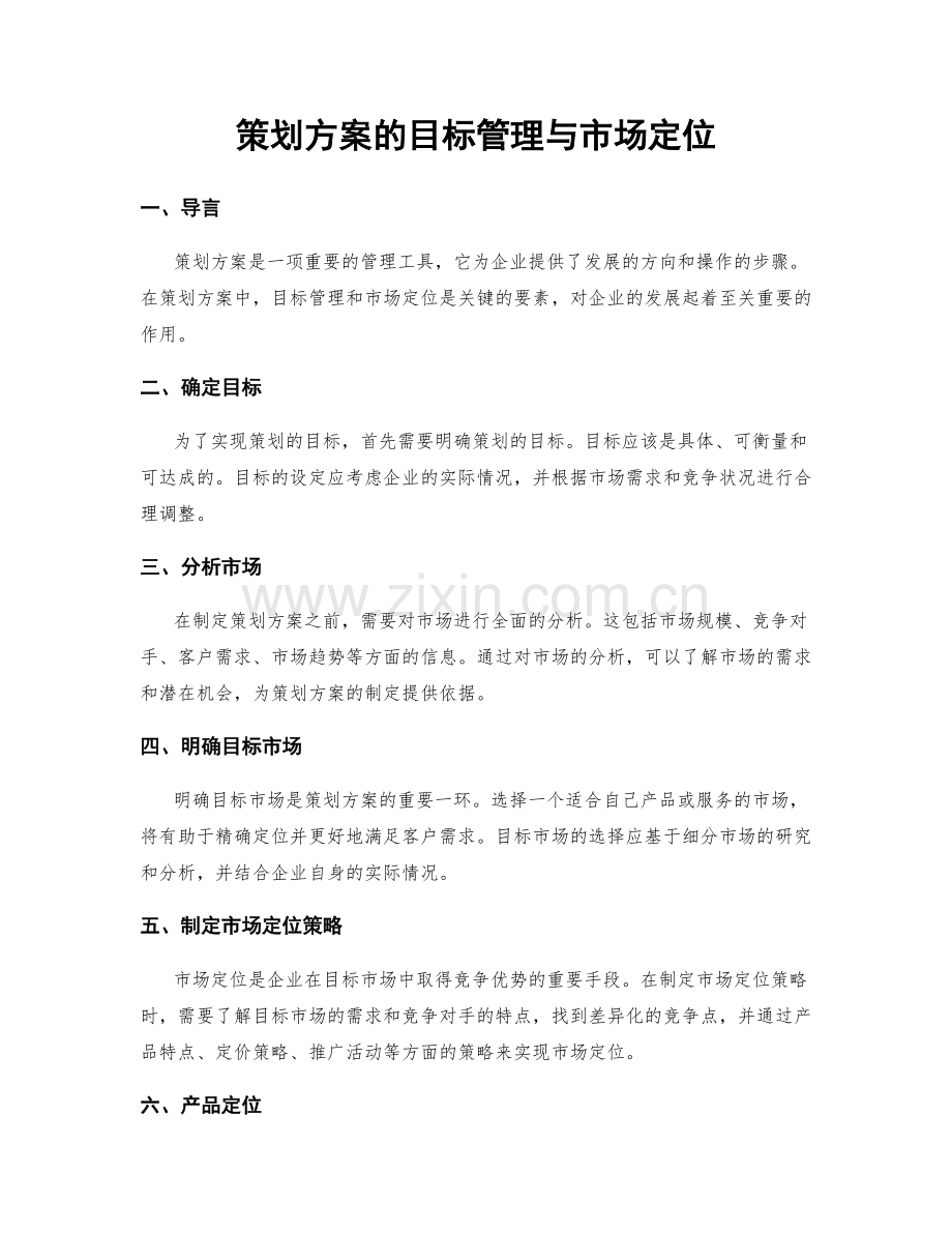 策划方案的目标管理与市场定位.docx_第1页