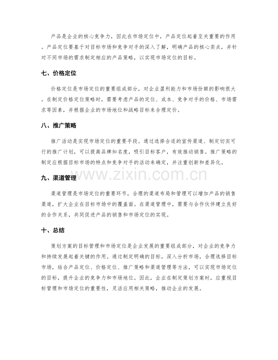 策划方案的目标管理与市场定位.docx_第2页