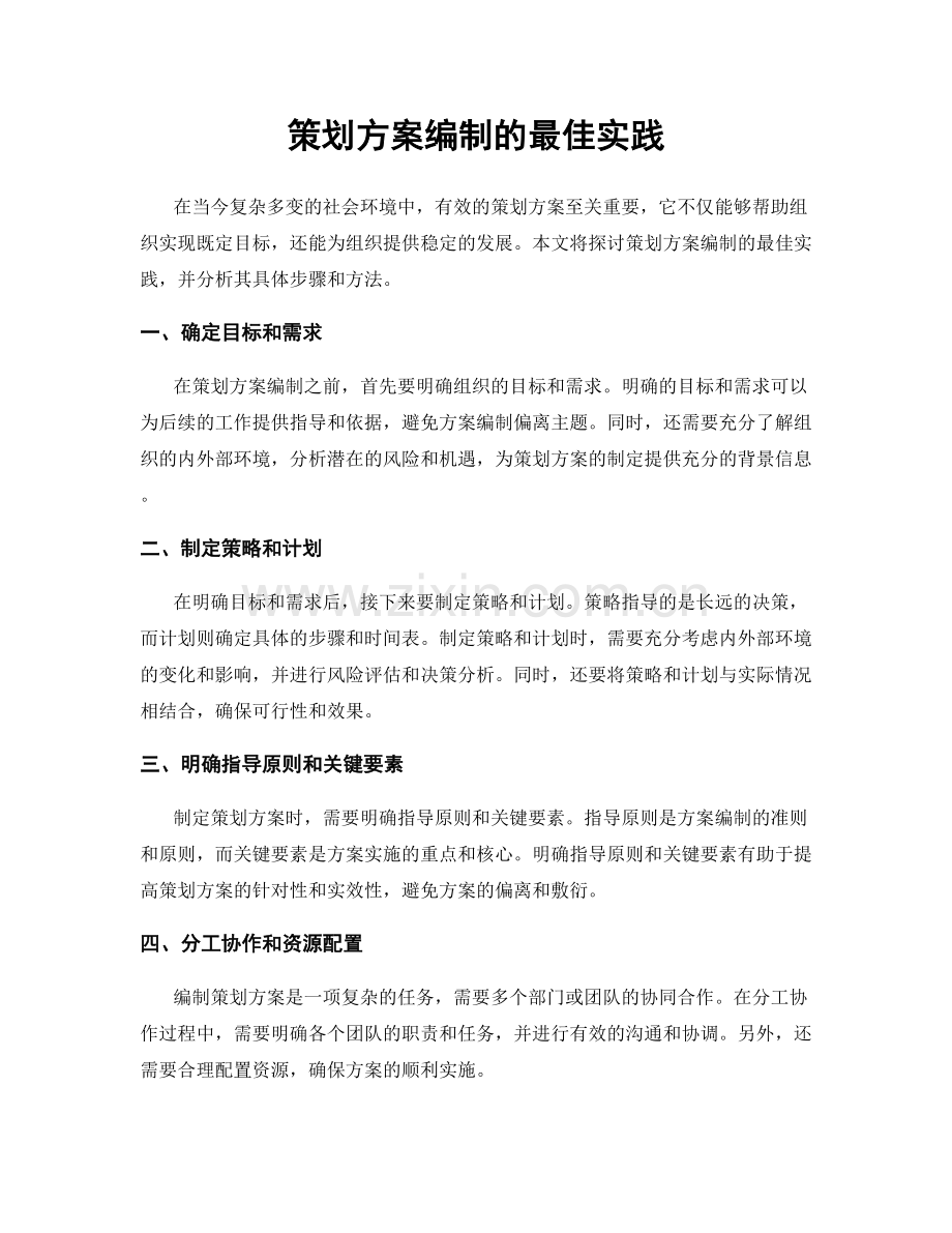 策划方案编制的最佳实践.docx_第1页