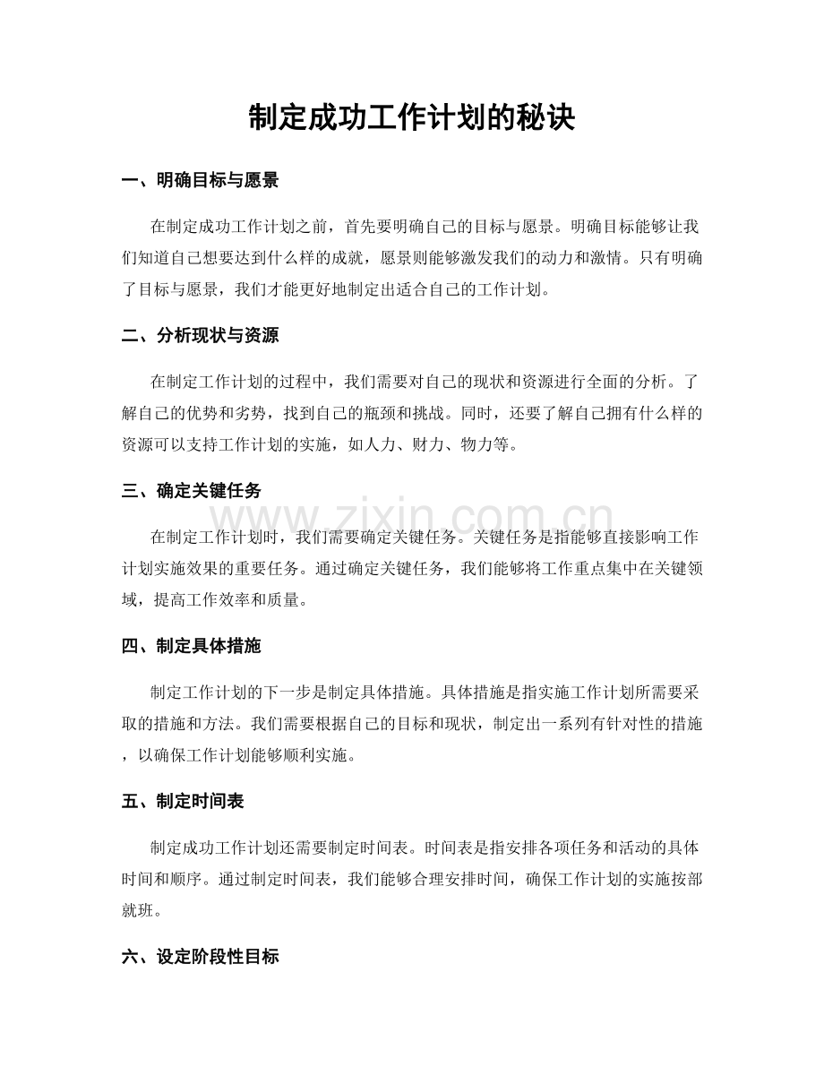 制定成功工作计划的秘诀.docx_第1页