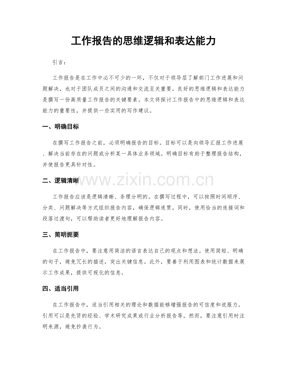 工作报告的思维逻辑和表达能力.docx_第1页