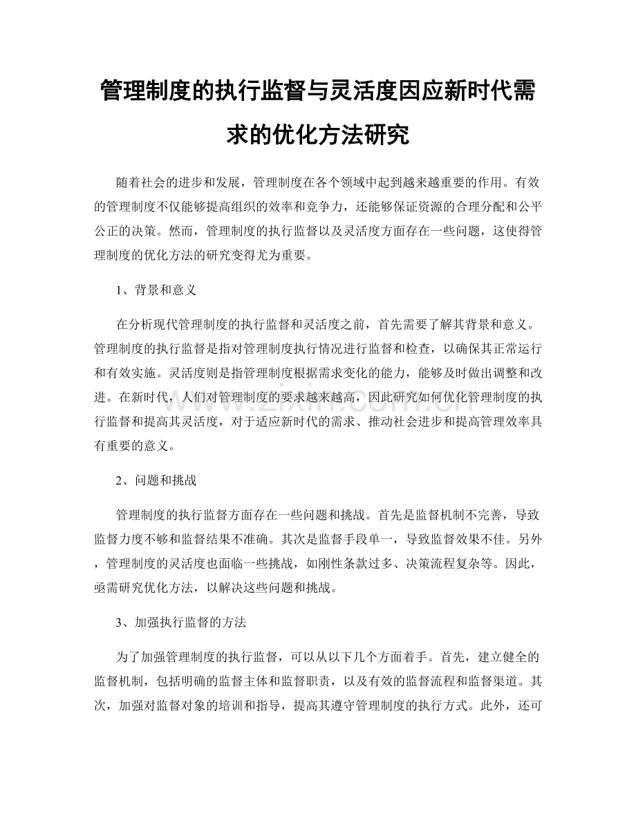 管理制度的执行监督与灵活度因应新时代需求的优化方法研究.docx_第1页