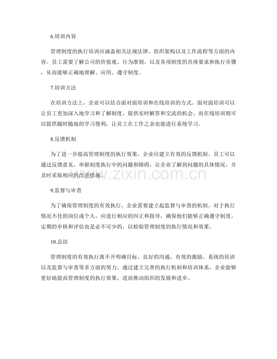 管理制度的有效执行与培训方法.docx_第2页