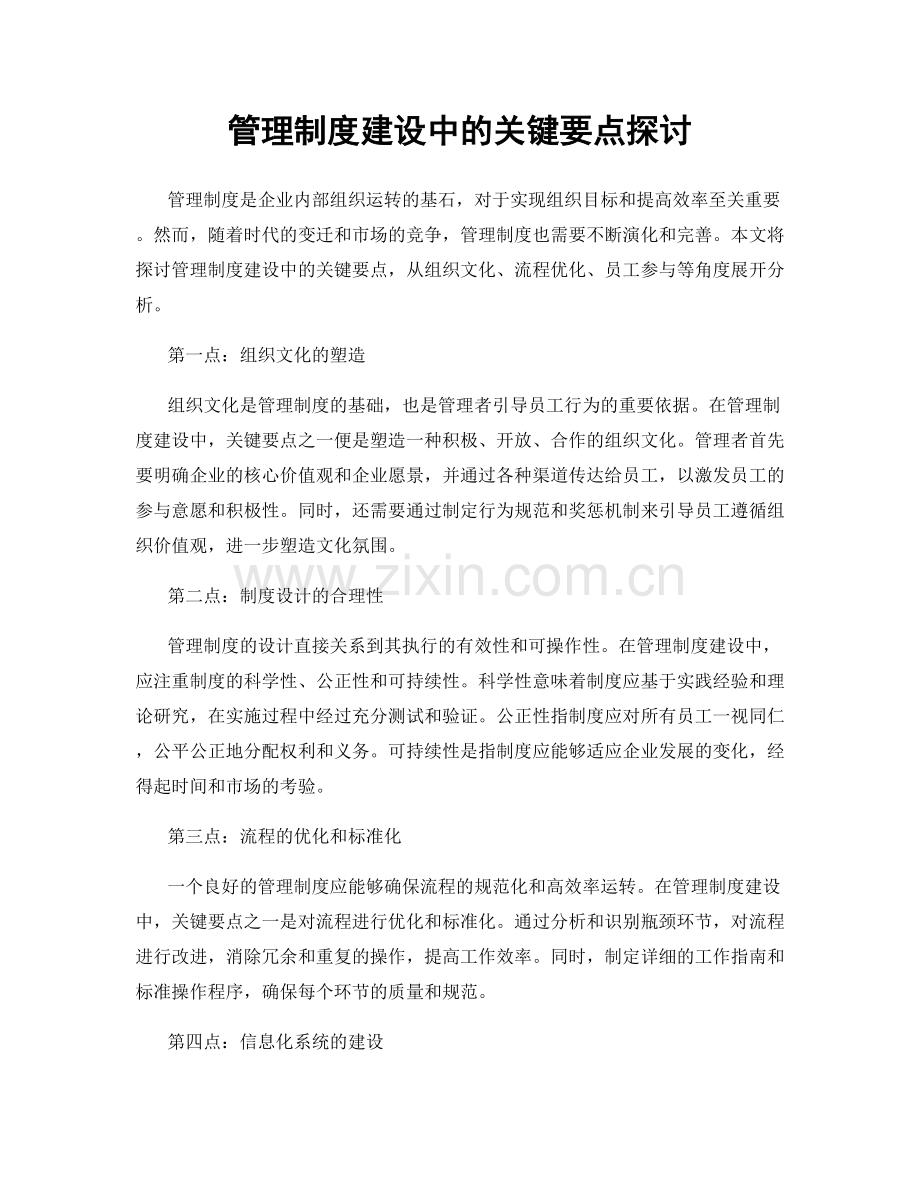 管理制度建设中的关键要点探讨.docx_第1页