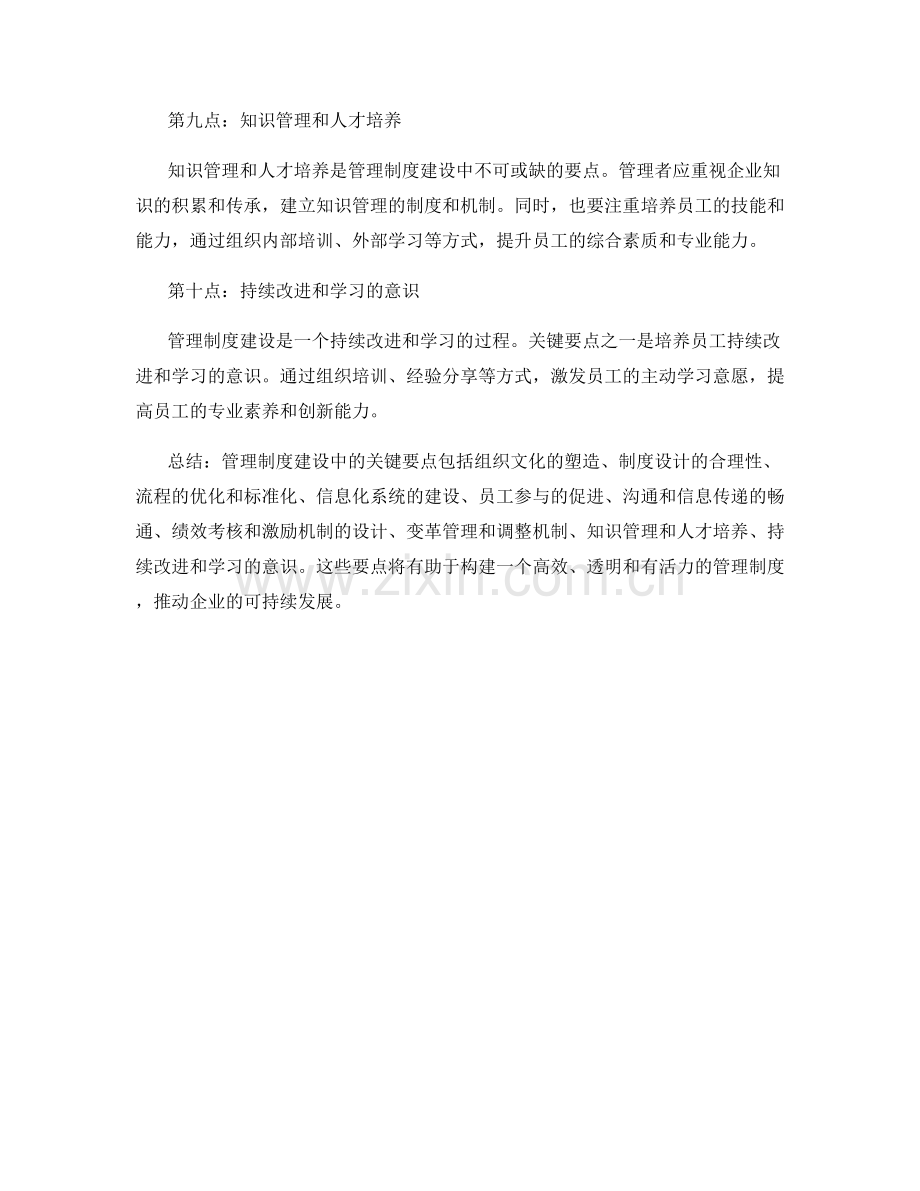 管理制度建设中的关键要点探讨.docx_第3页