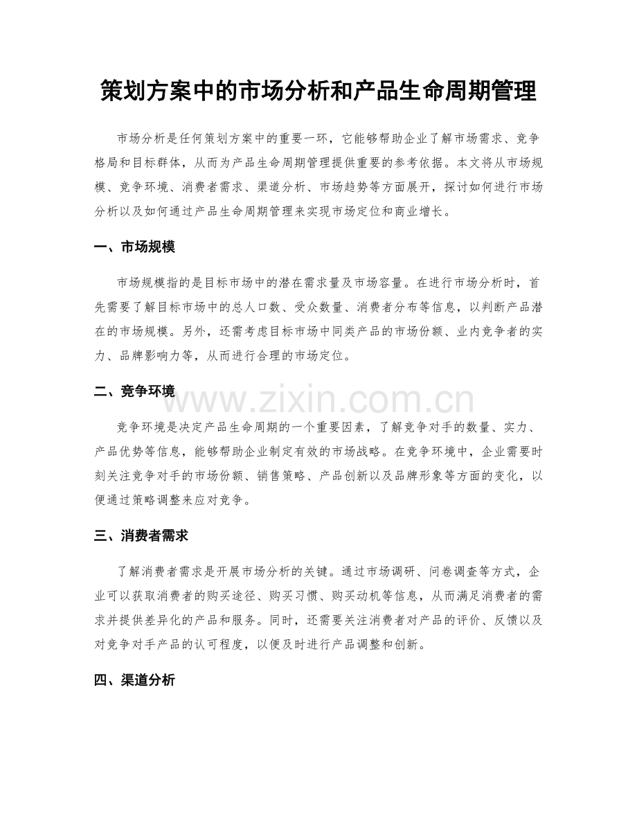 策划方案中的市场分析和产品生命周期管理.docx_第1页