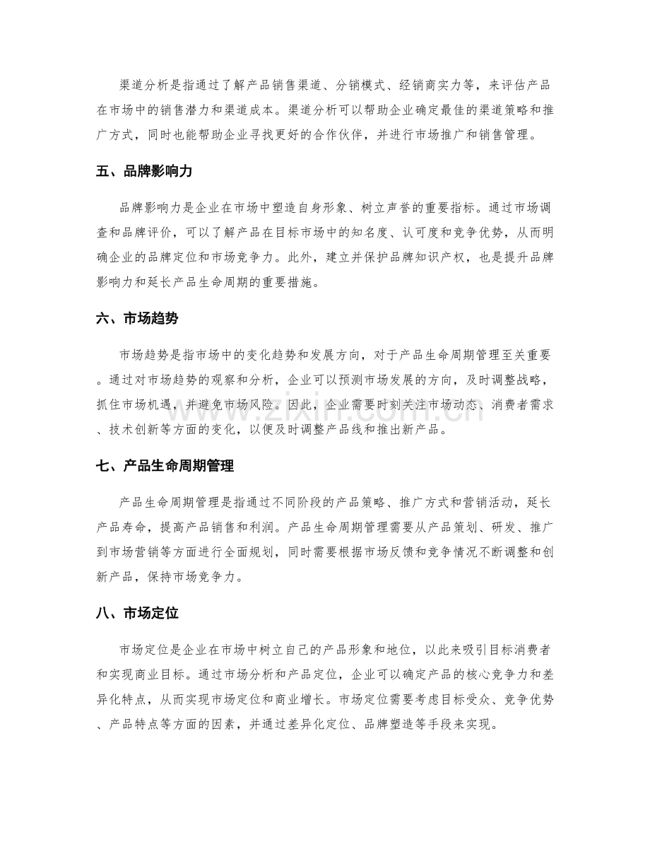 策划方案中的市场分析和产品生命周期管理.docx_第2页