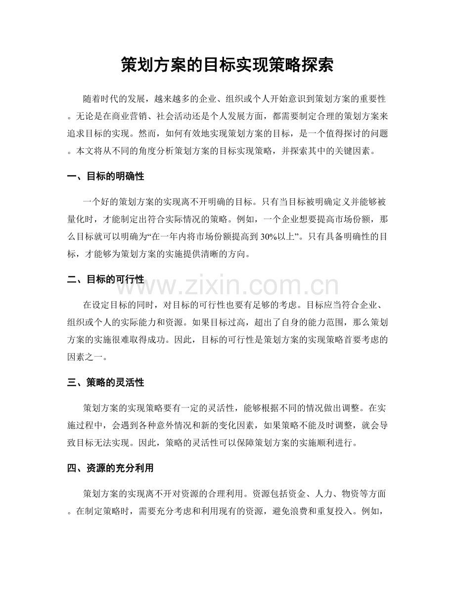 策划方案的目标实现策略探索.docx_第1页