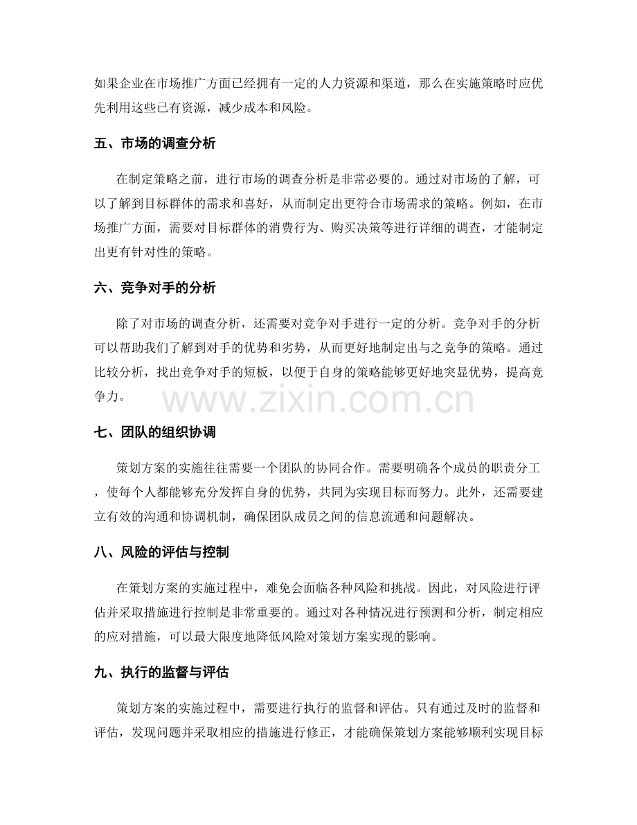 策划方案的目标实现策略探索.docx_第2页