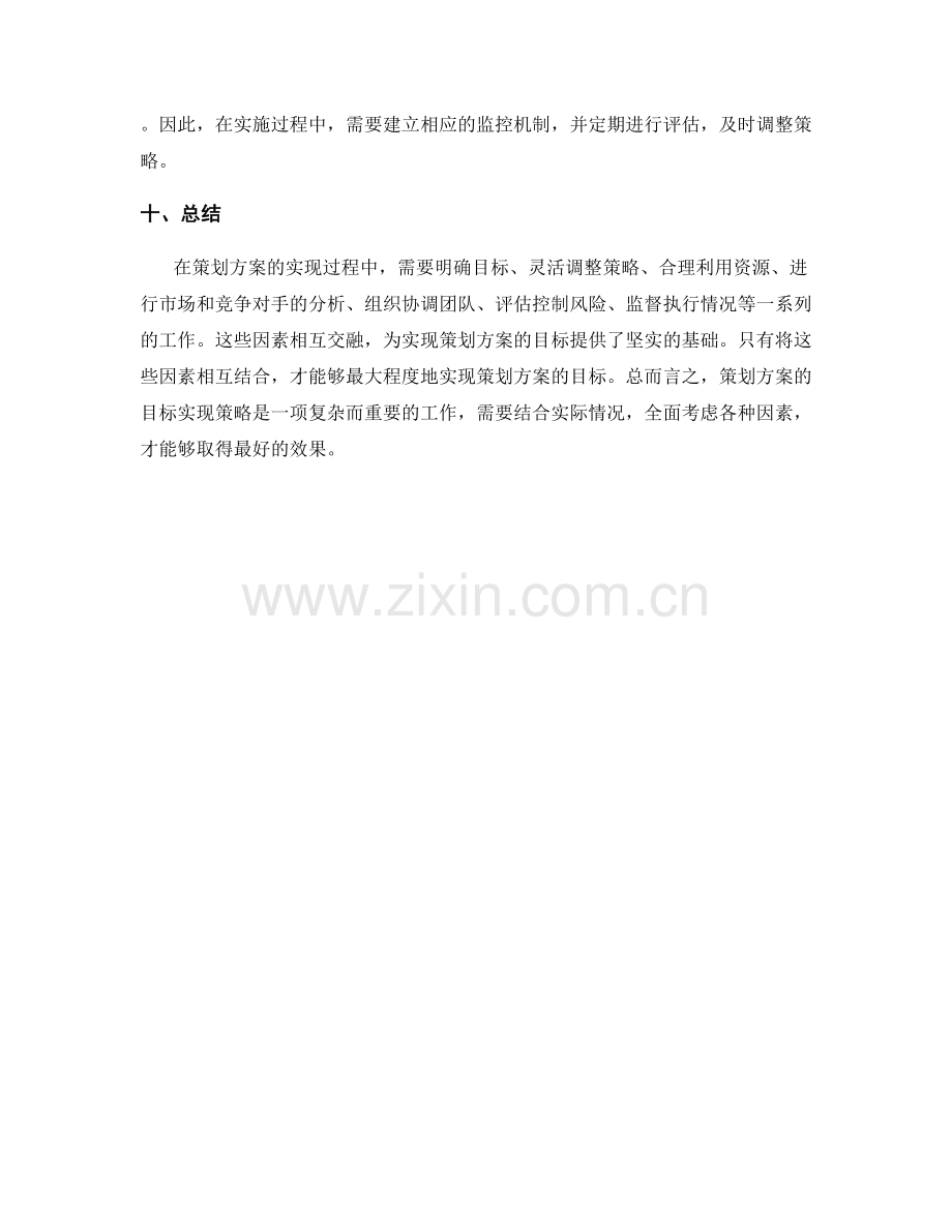 策划方案的目标实现策略探索.docx_第3页