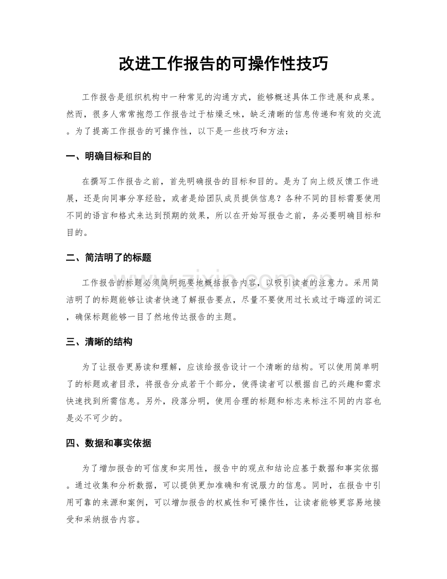 改进工作报告的可操作性技巧.docx_第1页