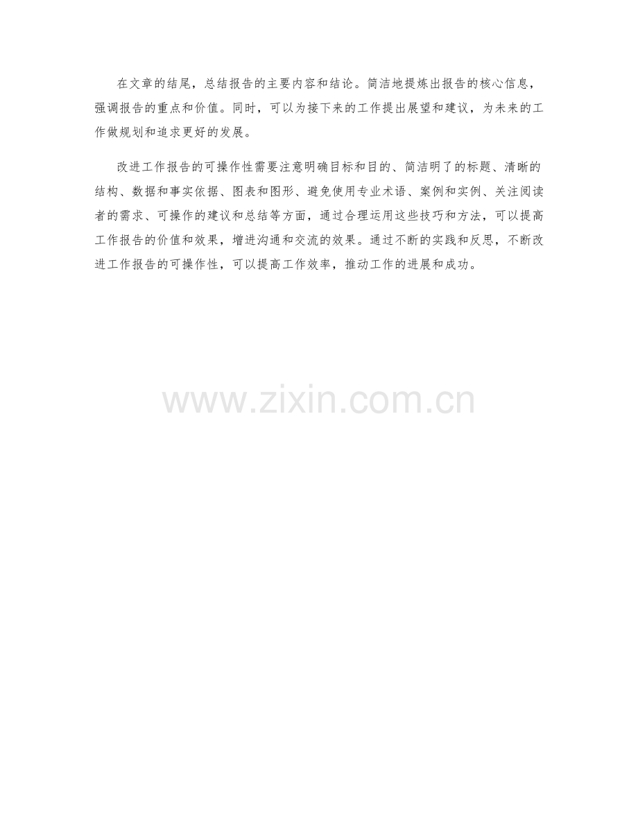 改进工作报告的可操作性技巧.docx_第3页