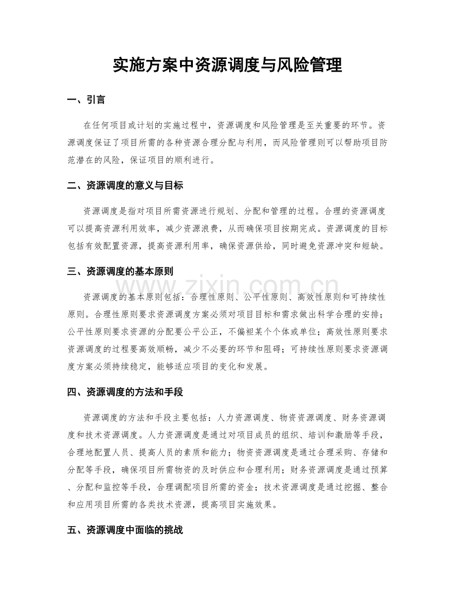 实施方案中资源调度与风险管理.docx_第1页