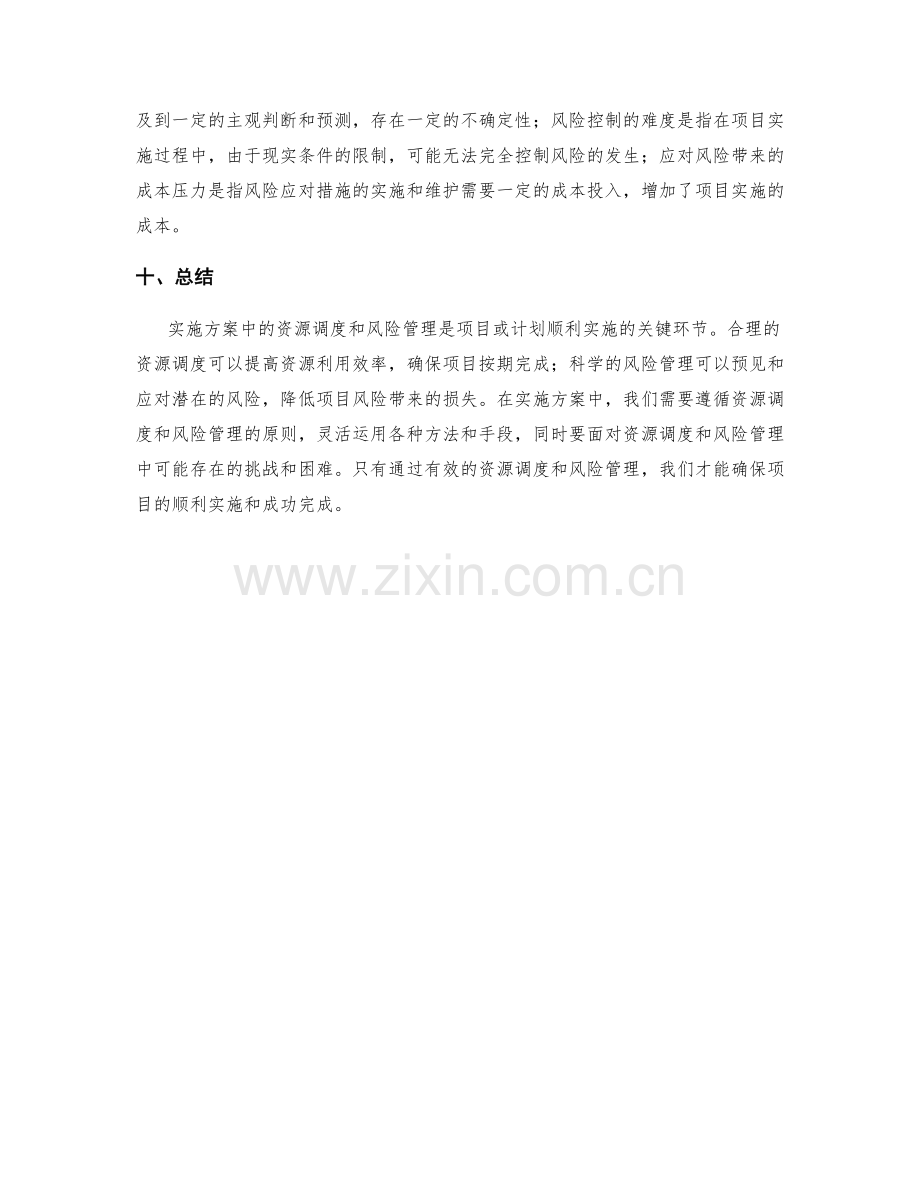 实施方案中资源调度与风险管理.docx_第3页