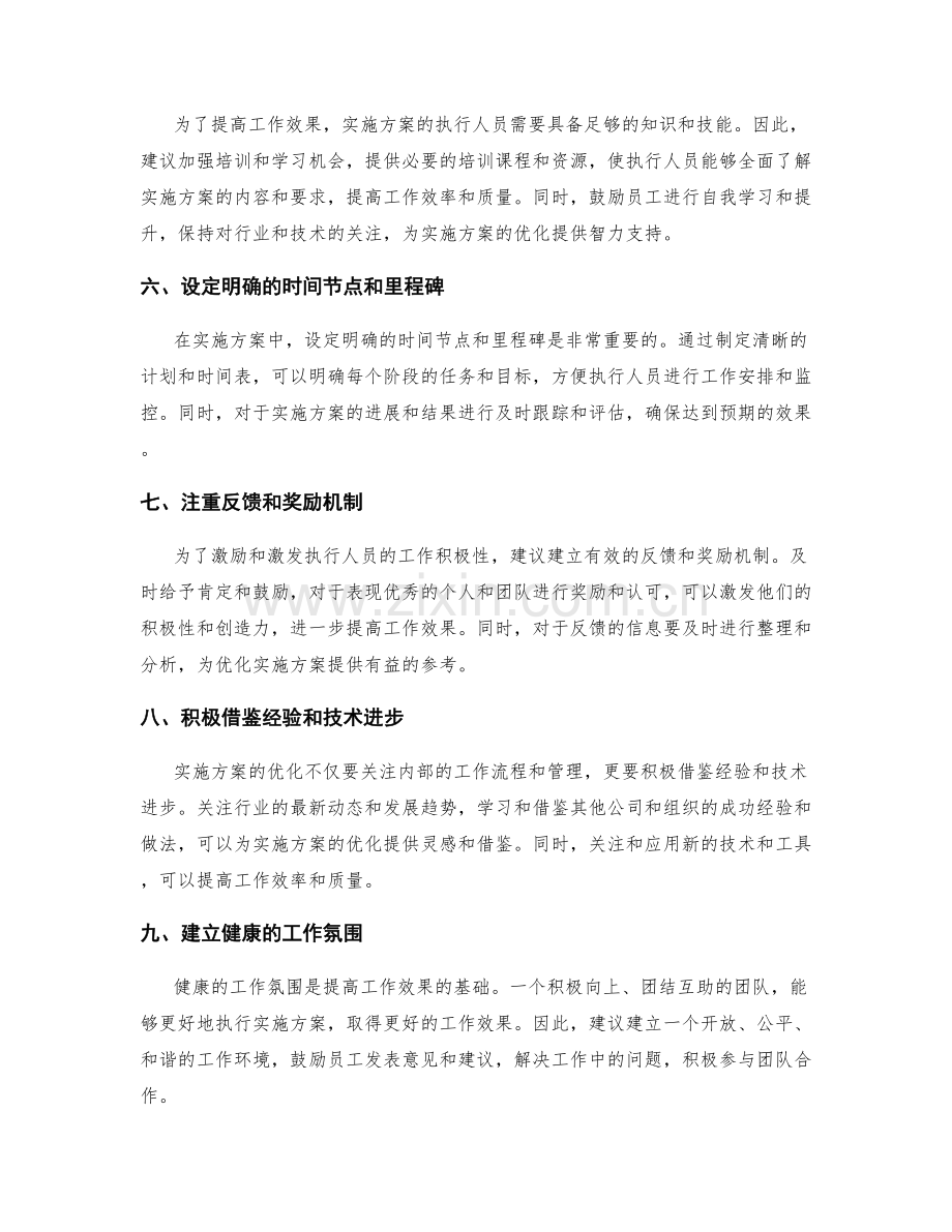 如何优化实施方案以提高工作效果.docx_第2页