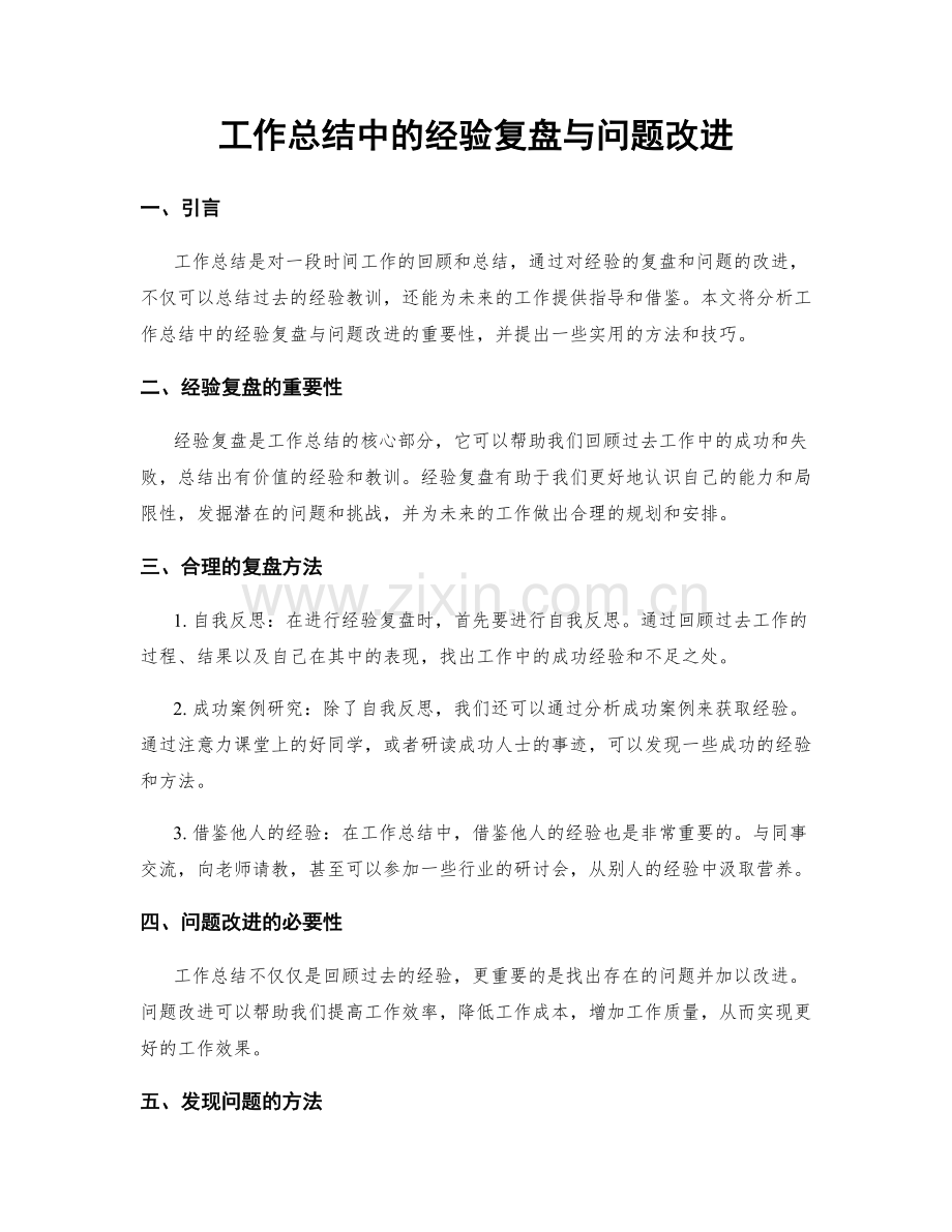 工作总结中的经验复盘与问题改进.docx_第1页