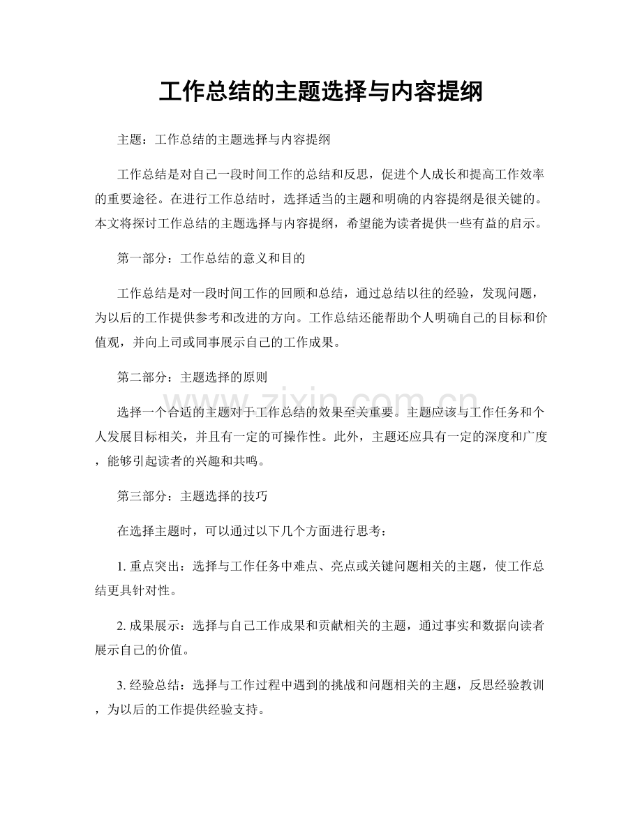 工作总结的主题选择与内容提纲.docx_第1页