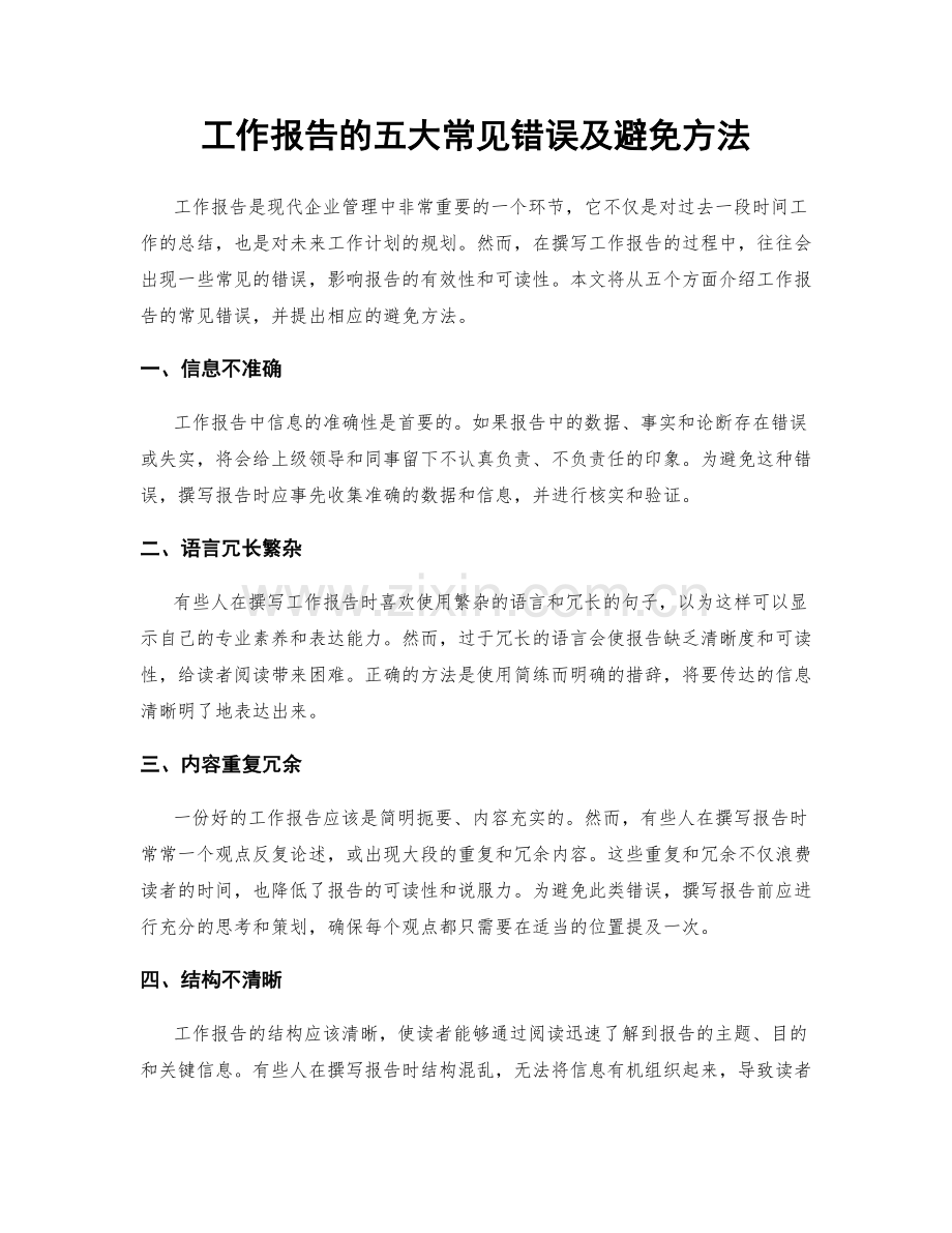 工作报告的五大常见错误及避免方法.docx_第1页