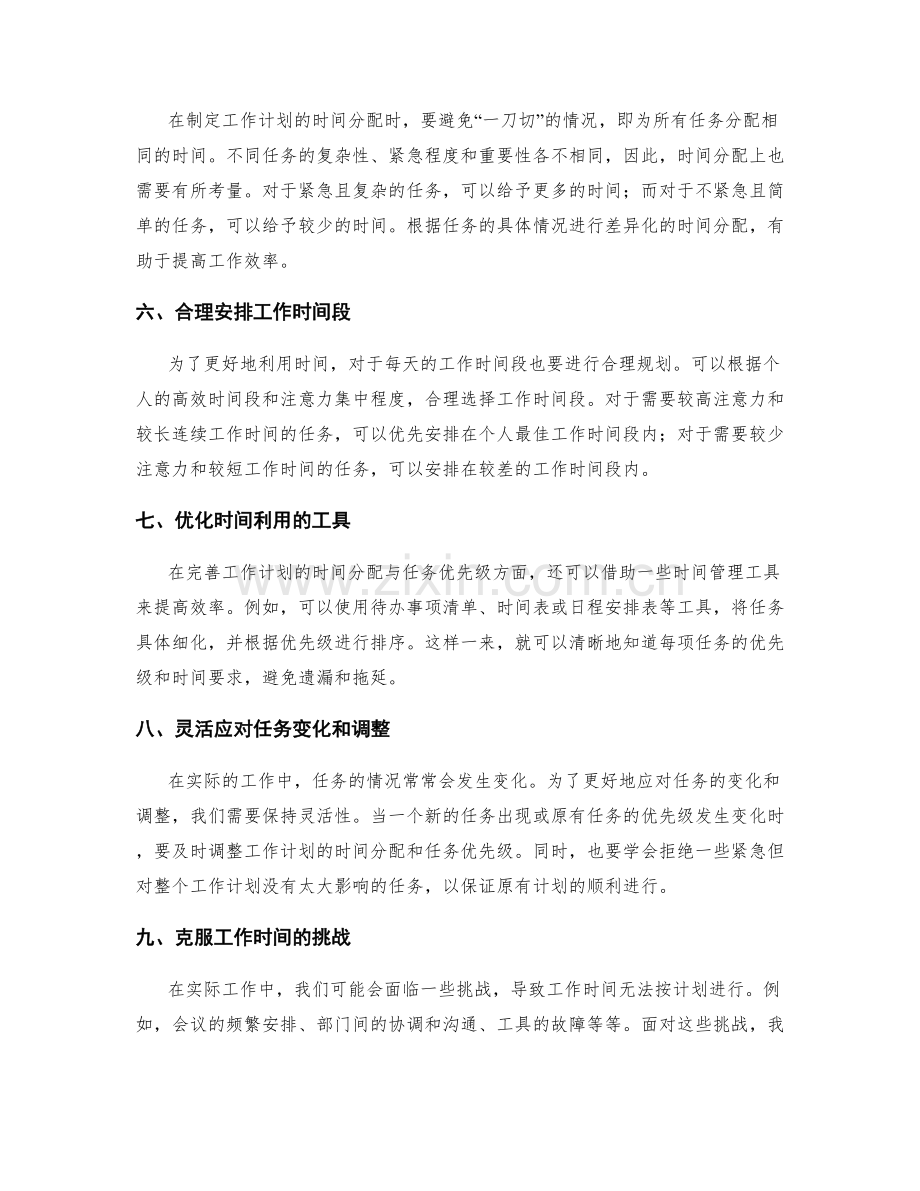 完善工作计划的时间分配与任务优先级.docx_第2页