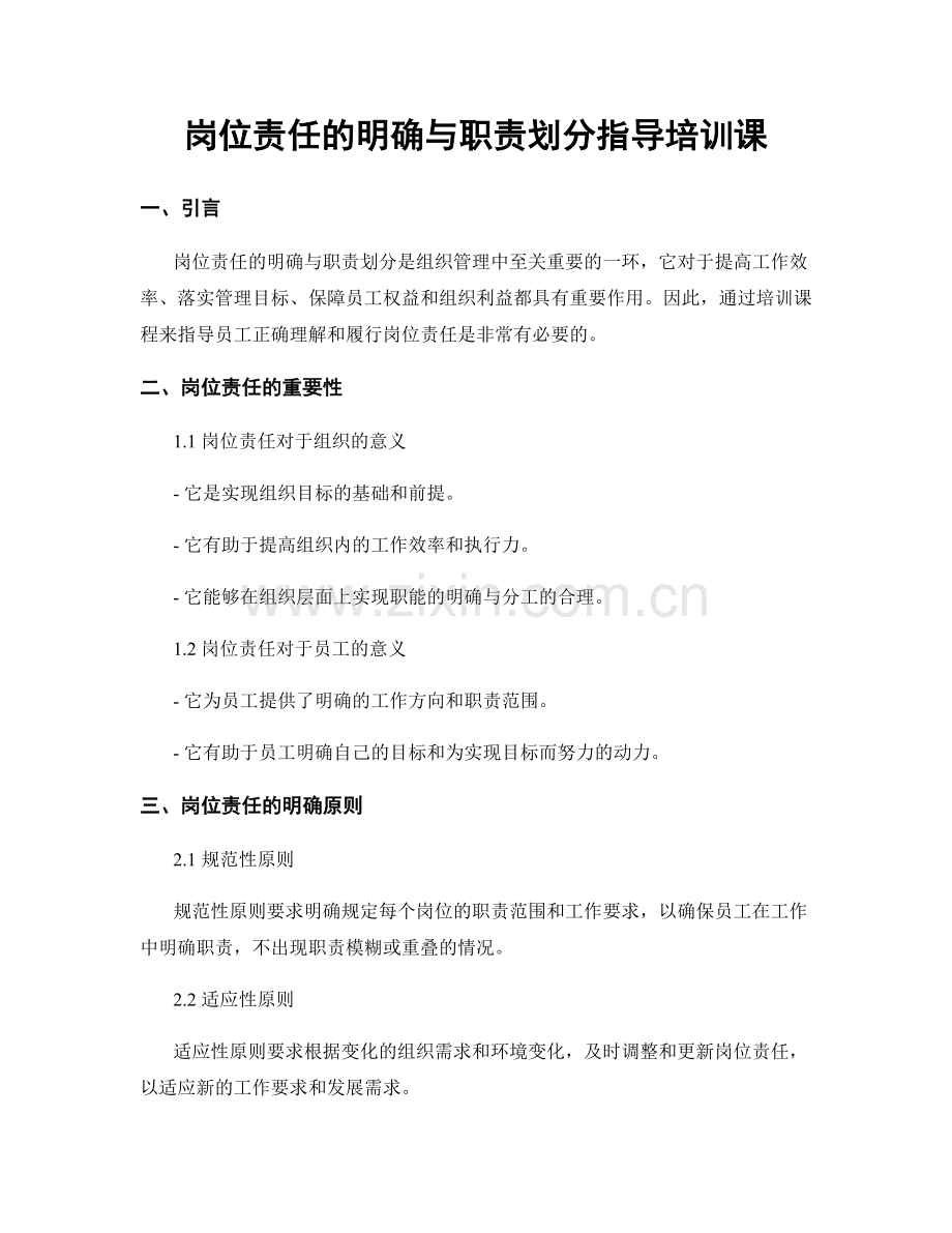 岗位责任的明确与职责划分指导培训课.docx_第1页