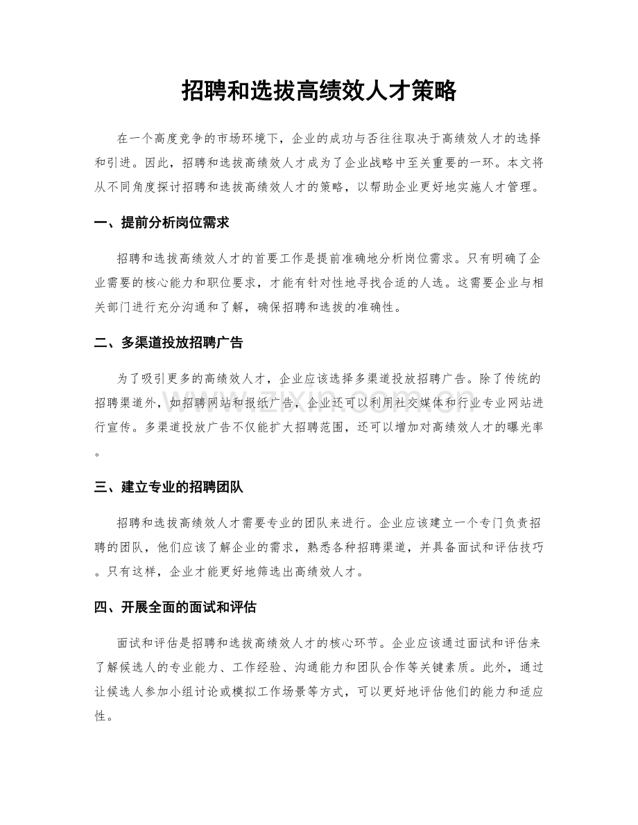 招聘和选拔高绩效人才策略.docx_第1页