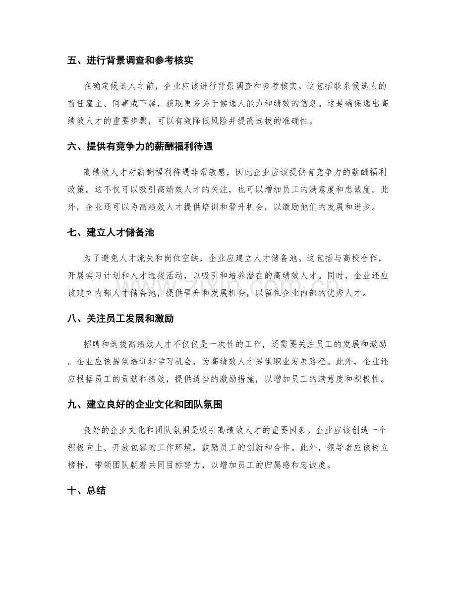 招聘和选拔高绩效人才策略.docx_第2页