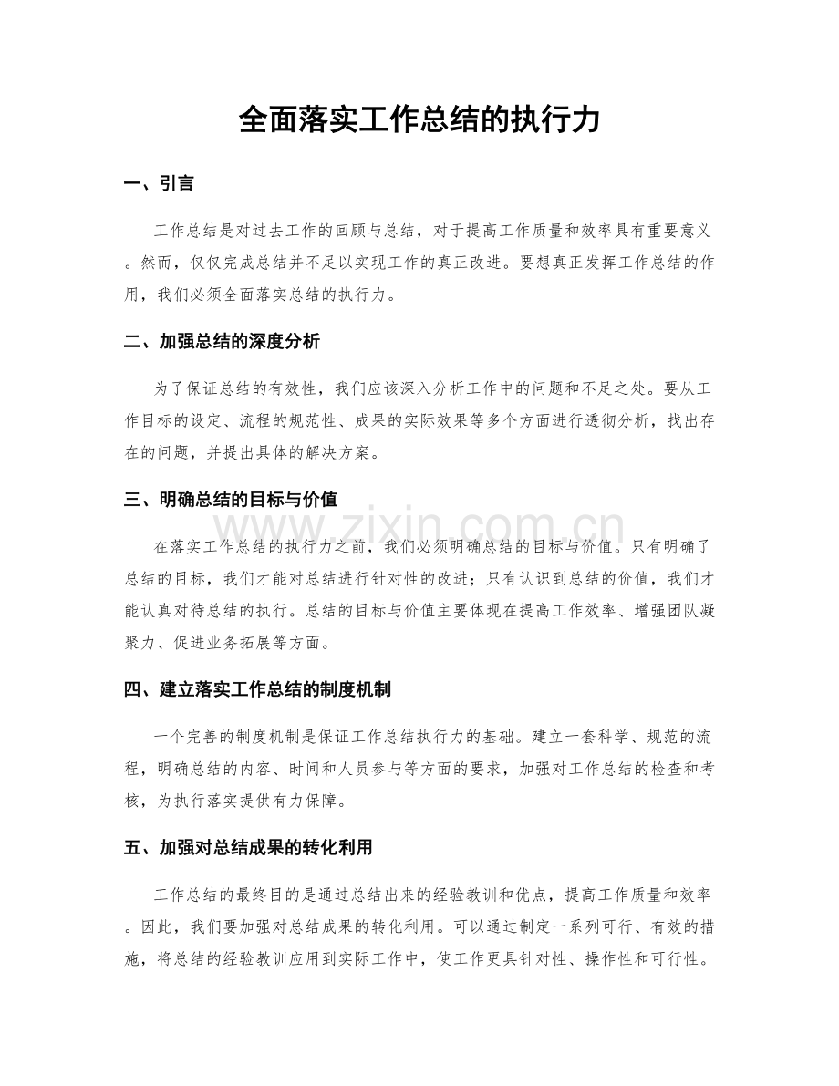 全面落实工作总结的执行力.docx_第1页