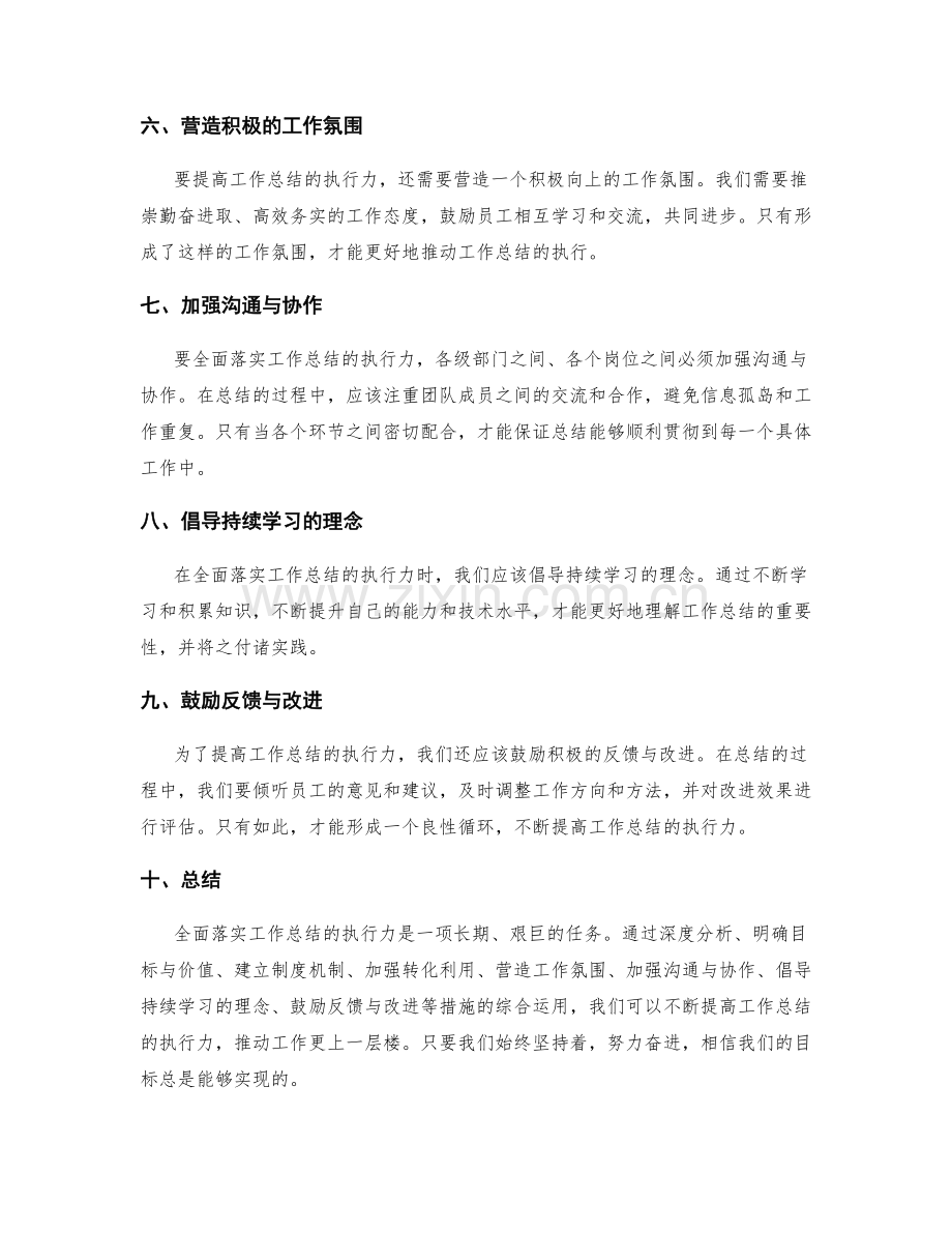 全面落实工作总结的执行力.docx_第2页